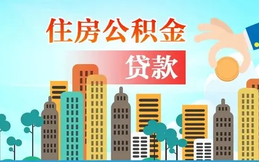 阳谷离职后公积金可以一次性帮提吗（公积金离职后可以一次性取出来吗）